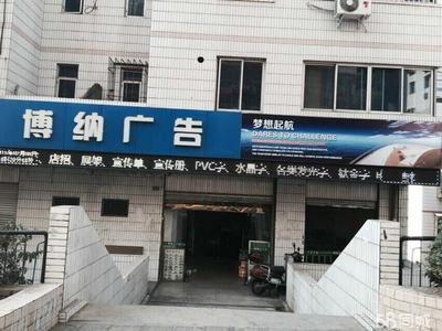 攀枝花市博納廣告