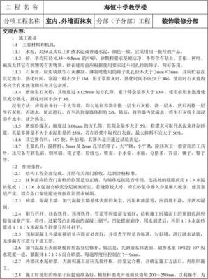 室內外抹灰技術交底